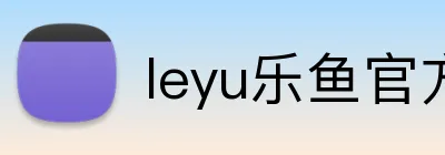leyu乐鱼官方在线登录 Logo